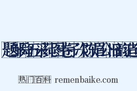 题邹舜五采莼图卷子次陈眉公旧韵造句是什么意思的图片